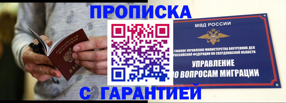 прописка гарантия в Серове